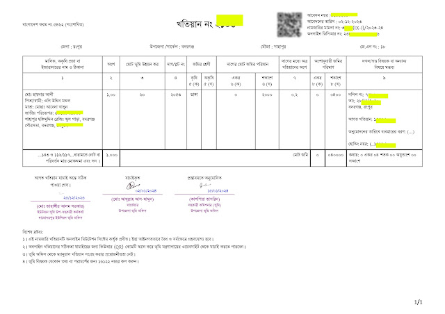 সর্বশেষ নামজারি খতিয়ানের নমুনা
