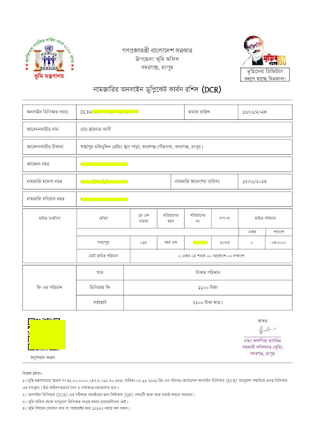 সর্বশেষ নামজারি খতিয়ানের ডিসিআর নমুনা