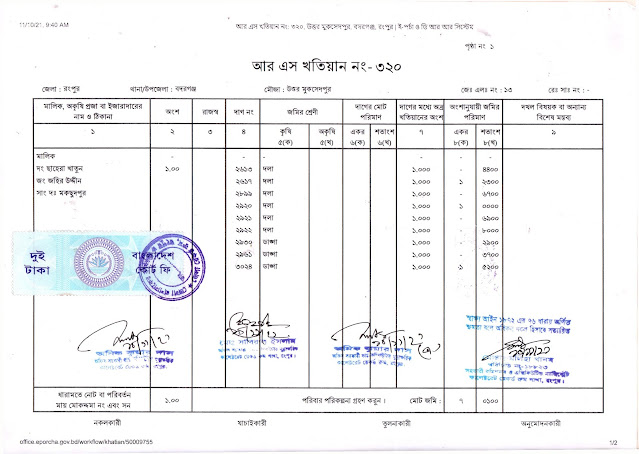 আর এস খতিয়ান - ডিসি অফিসের রেকর্ড রুম থেকে কোর্ট ফী সহ