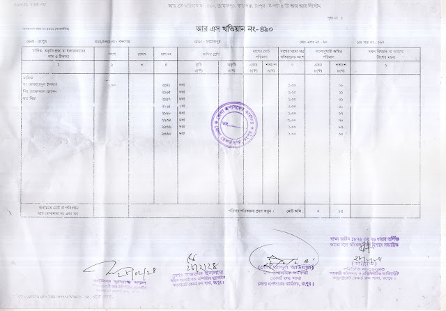 আর এস খতিয়ান - ডিসি অফিসের রেকর্ড রুম থেকে কোর্ট ফী ছাড়া