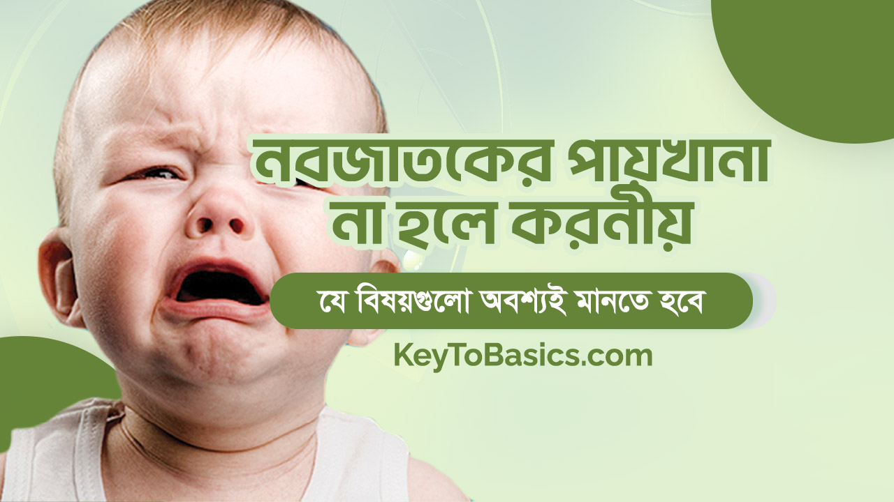 নবজাতকের পায়খানা না হলে করণীয় সমাধান, ঘরোয়া প্রতিকার এবং ওষুধ সম্পর্কে বিস্তারিত তথ্য